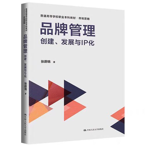 品牌管理:创建,发展与ip化张蔚鴒9787300324029普通高等学校职业本科