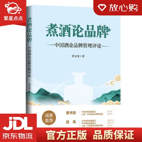 煮酒论品牌 中国酒业品牌管理的困境与突围——评唐文龙《煮酒论品牌》